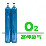 高纯氧气