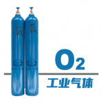 工业氧气