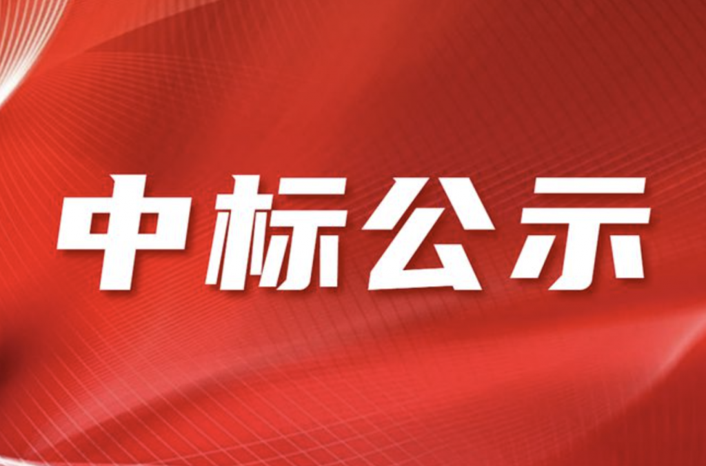 玉得气体有限责任公司ERP系统采购项目中标结果公告